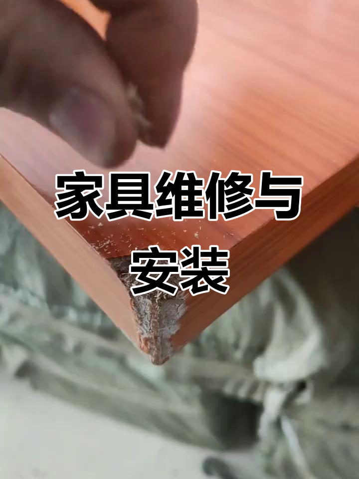 全国家具维修与送货上门安装 轻松解决家居问题