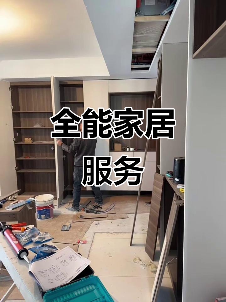 九江家具安装 全屋定制服务，一站式解决您的家具烦恼